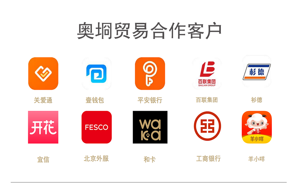 奧烱貿(mào)易重大客戶