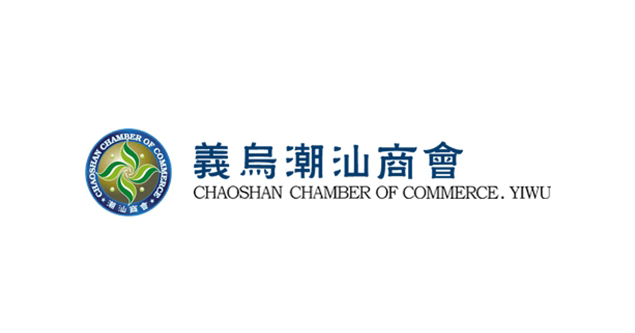 義烏市潮汕商會(huì)