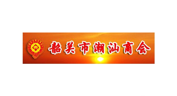 韶關(guān)市潮汕商會(huì)