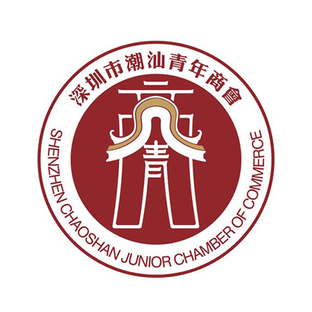 深圳市潮汕青年商會(huì)