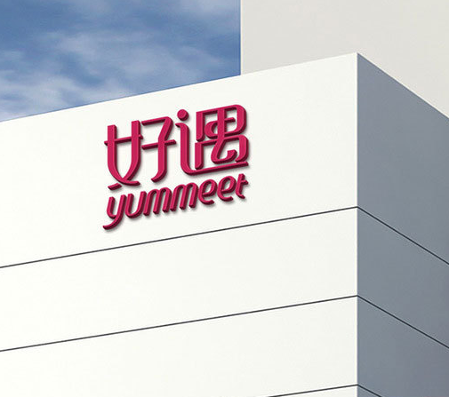 揭陽市好遇食品有限公司